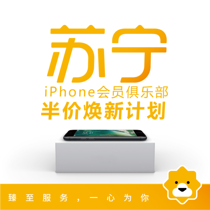 苏宁iPhone俱乐部会员 iPhone 7 Plus半价换新计划