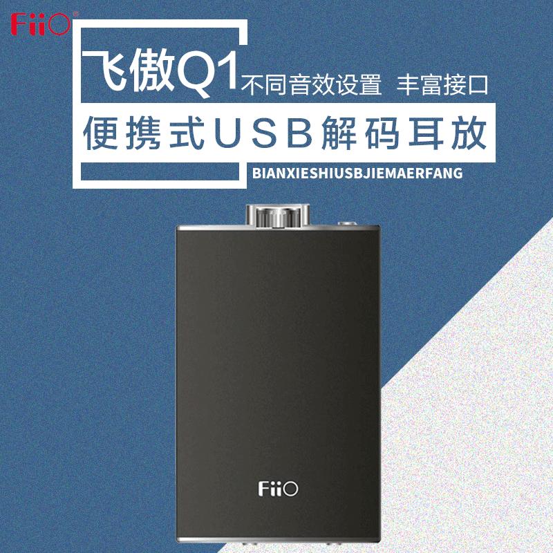 飞傲(FiiO)Q1 便携解码耳机功率放大器 笔记本外置声卡