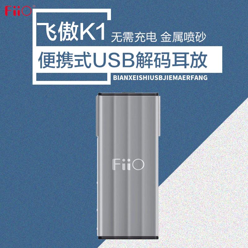 飞傲(FiiO)K1 USB DAC声卡便携耳放外置声卡