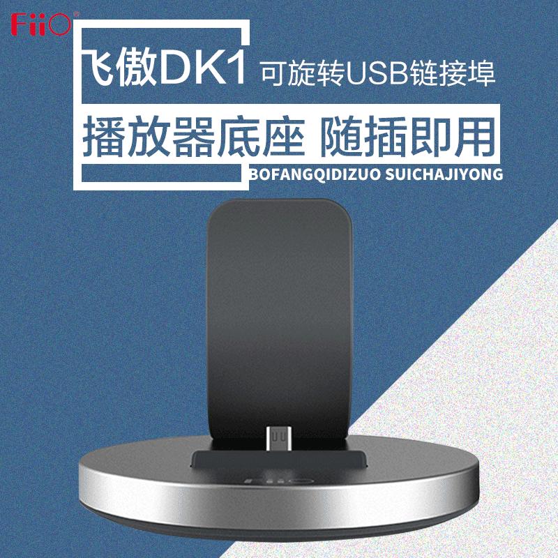飞傲(FiiO)DK1 多功能充电底座