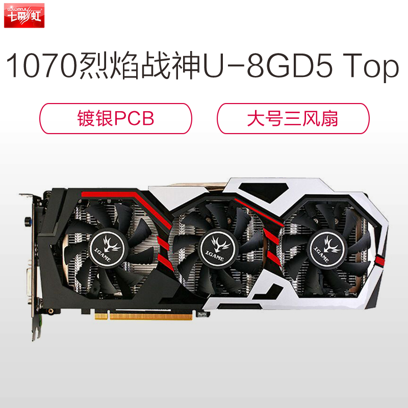 七彩虹(Colorful)iGame1070烈焰战神U-8GD5 Top游戏显卡(1506/1759MHzS85)高清大图