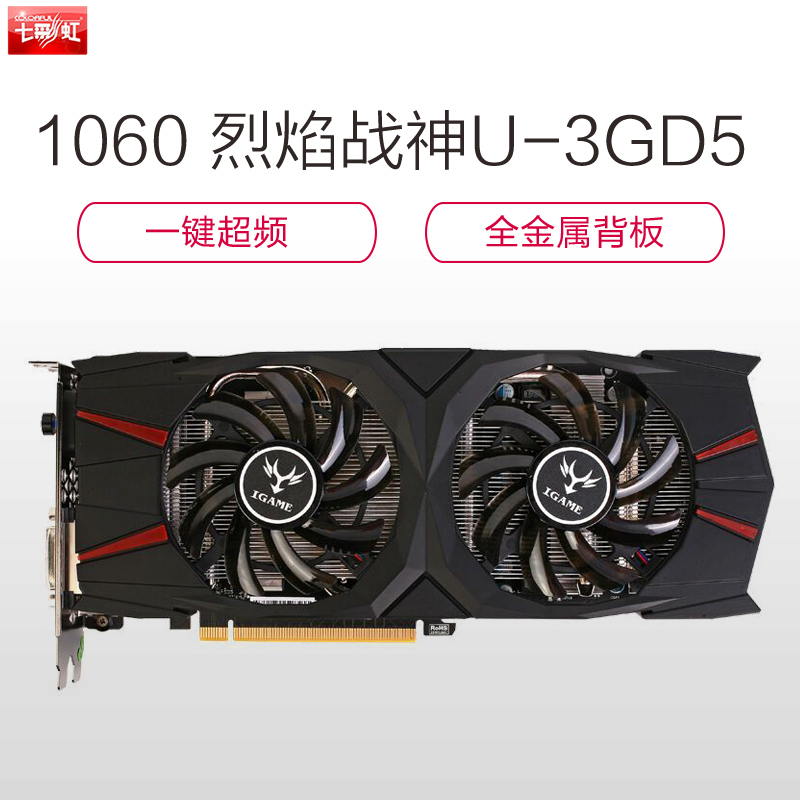 七彩虹(Colorful)iGame1060 烈焰战神U-3GD5游戏显卡(1506MHz(Boost:1708MHz)