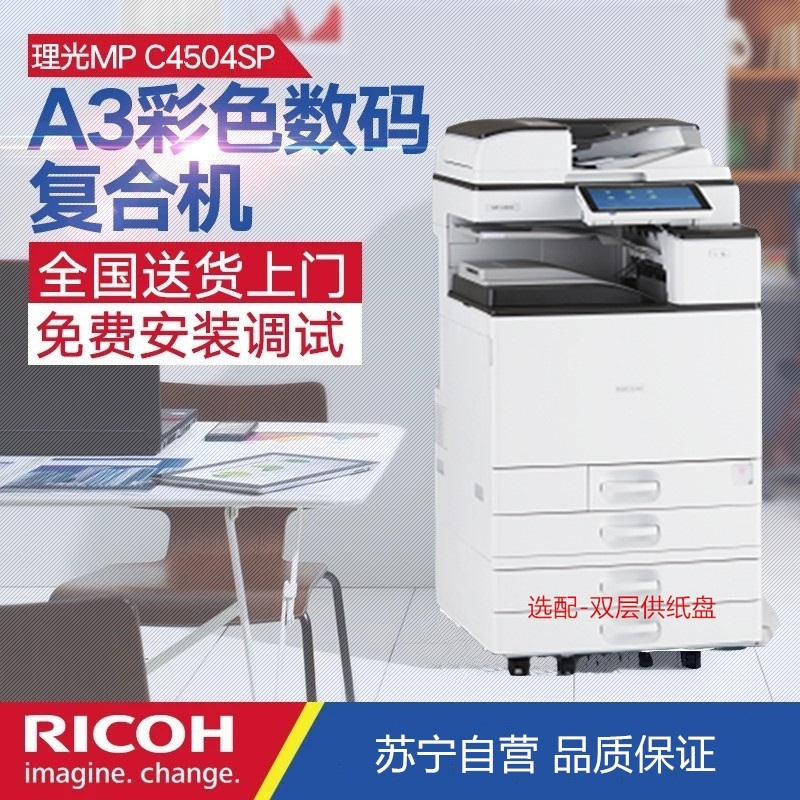 理光(RICOH) MPC4504SP A3/A4彩色网络多功能复合机 打印复印扫描 打印机 复印机 激光一体机