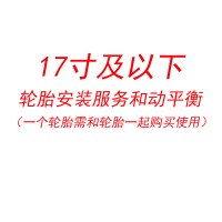 17寸及以下轮胎安装服务和动平衡(一个轮胎,需和轮胎一起购买)