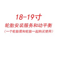 18-19寸轮胎安装服务和动平衡(一个轮胎,需和轮胎一起购买)