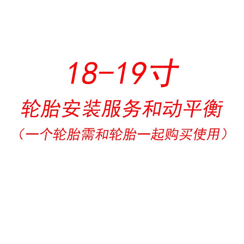 18-19寸轮胎安装服务和动平衡(一个轮胎,需和轮胎一起购买)