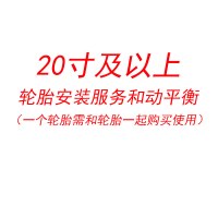 20寸及以上轮胎安装服务和动平衡(一个轮胎,需和轮胎一起购买)