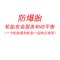 防爆胎轮胎安装服务和动平衡(一个轮胎,需和轮胎一起购买)