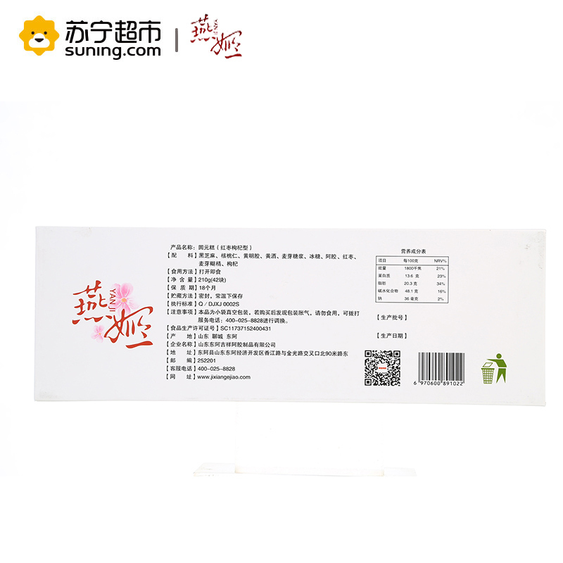 [买2赠1原品]燕姬 山东东阿(即食阿胶糕)ejiao 阿胶固元糕 红枣枸杞味210g 配有礼袋