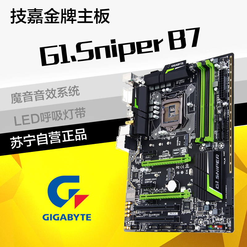 苏宁自营技嘉（Gigabyte）G1.Sniper B7主板 (Intel B150/LGA 1151）DDR4