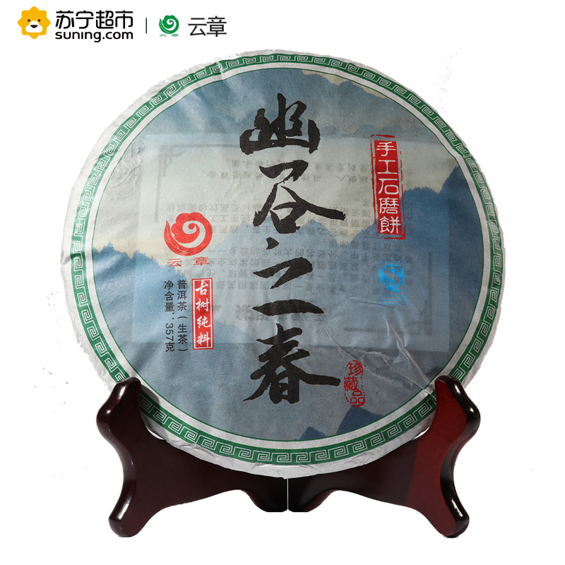 云章茶业 2015年 幽谷之春 云南普洱茶 生茶 357克/饼 手工石磨饼