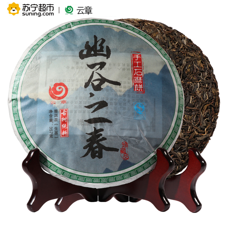 云章茶业 2015年 幽谷之春 云南普洱茶 生茶 357克/饼 手工石磨饼