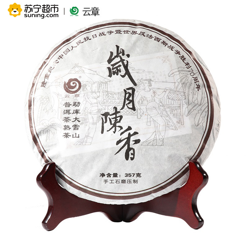 云章茶业 2014年 岁月陈香 云南普洱茶 熟茶 357克/饼 勐库大雪山