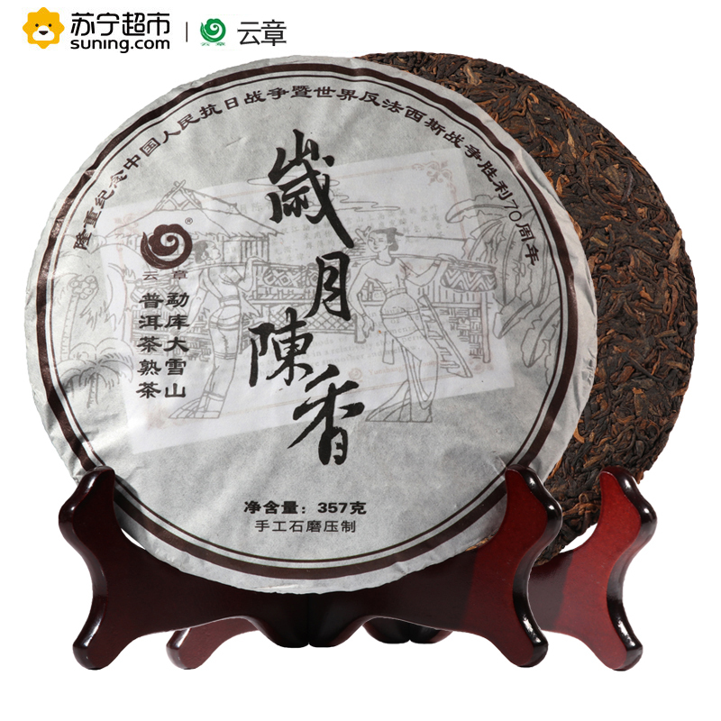云章茶业 2014年 岁月陈香 云南普洱茶 熟茶 357克/饼 勐库大雪山
