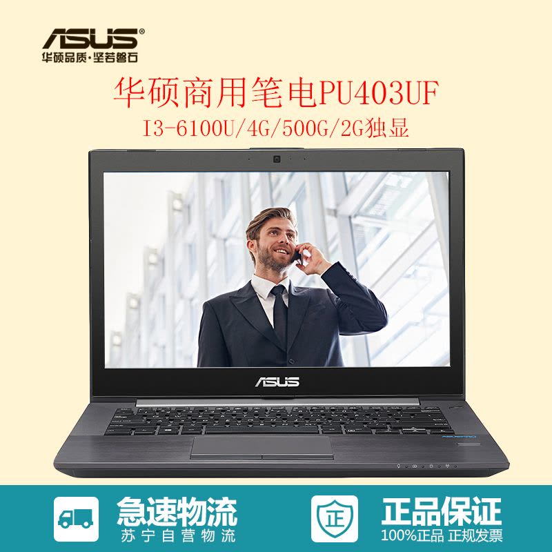华硕(ASUS)PU403UF610945X2 14英寸商用笔记本电脑(I3-6100U,4G,500G,WIN10)图片