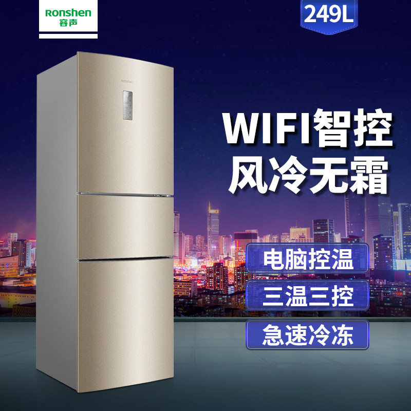 容声(Ronshen)BCD-249WF11NA 249升 三门冰箱 云智能wifi 风冷无霜 电脑控温 家用(璀璨金)