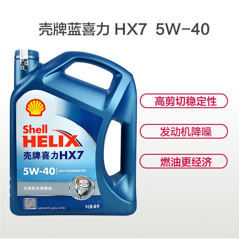 壳牌(Shell)蓝喜力Helix HX7 5W-40 SN 合成机油 4L图片