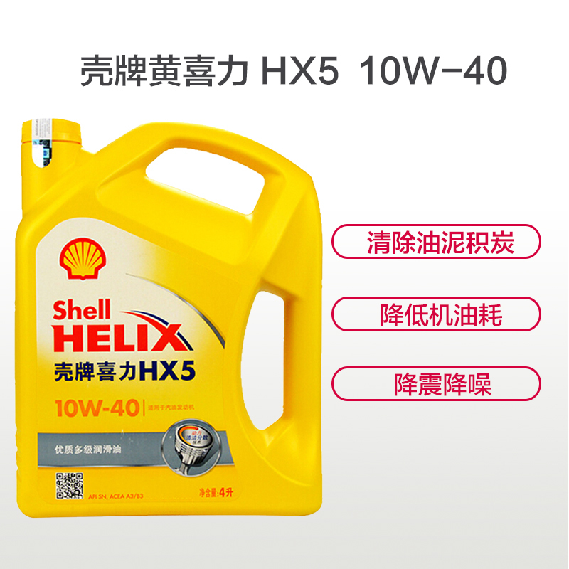 壳牌(Shell)黄喜力Helix HX5 10W-40 SN级 优质多级润滑油4L