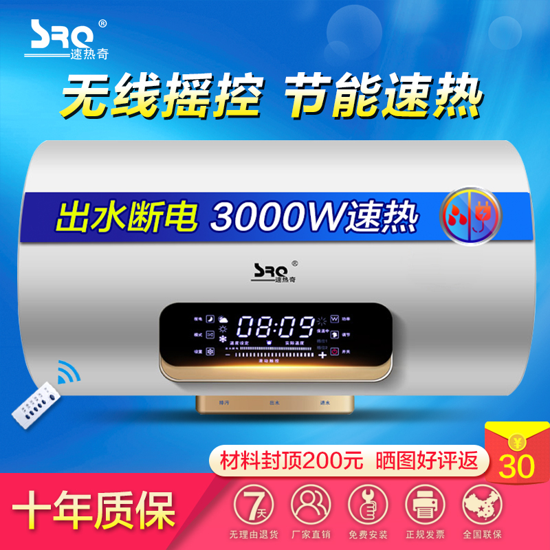 速热奇(SRQ)储水式电热水器3000W家用出水断电遥控预约双防电盾热水器50L SRQ-907