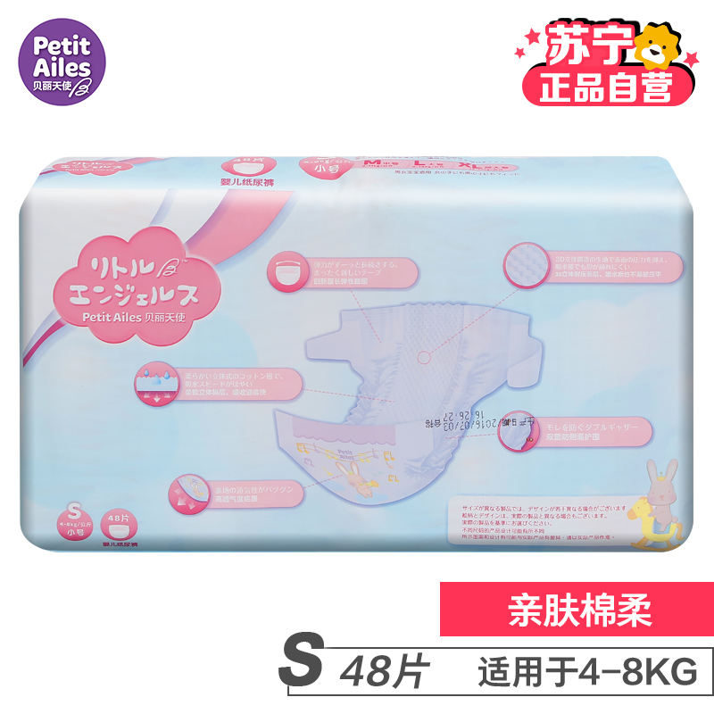 [苏宁自营]贝丽天使(PetitAiles)亲肤棉柔纸尿裤系列S码48片(4kg-8kg)