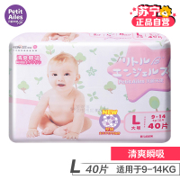 [苏宁自营]贝丽天使(PetitAiles)清爽瞬吸纸尿裤系列L码40片(9kg-14kg)