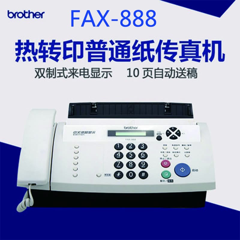 兄弟(brother)FAX-888 热转印传真机图片