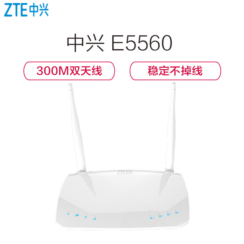 中兴(ZTE)E5560 300Mbps无线路由器家用简约双天线wifi穿墙高速稳定全年不掉线