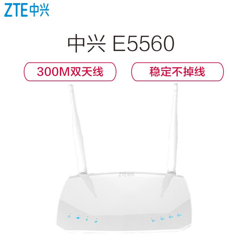 中兴(ZTE)E5560 300Mbps无线路由器家用简约双天线wifi穿墙高速稳定全年不掉线图片