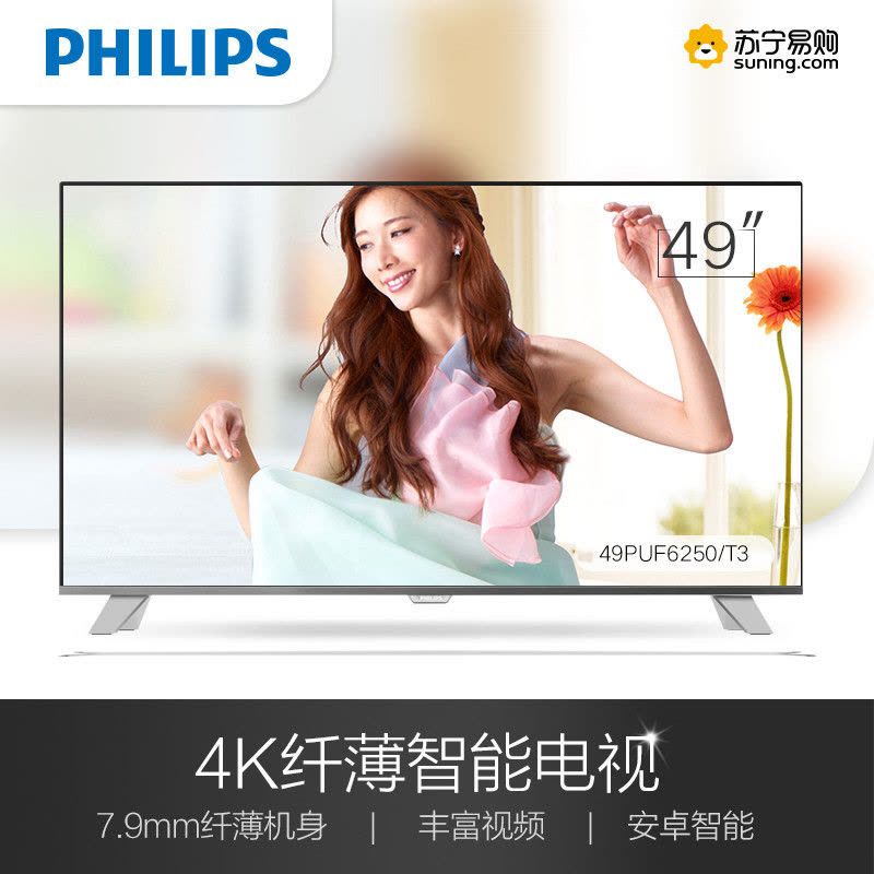 飞利浦(Philips)49PUF6250/T3 49英寸 4K超高清 智能 LED平板液晶 超薄电视机图片