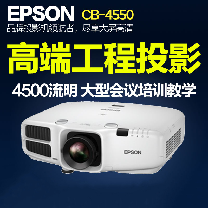 爱普生(EPSON)CB-4550 投影仪 4500流明 高亮度专业工程投影机