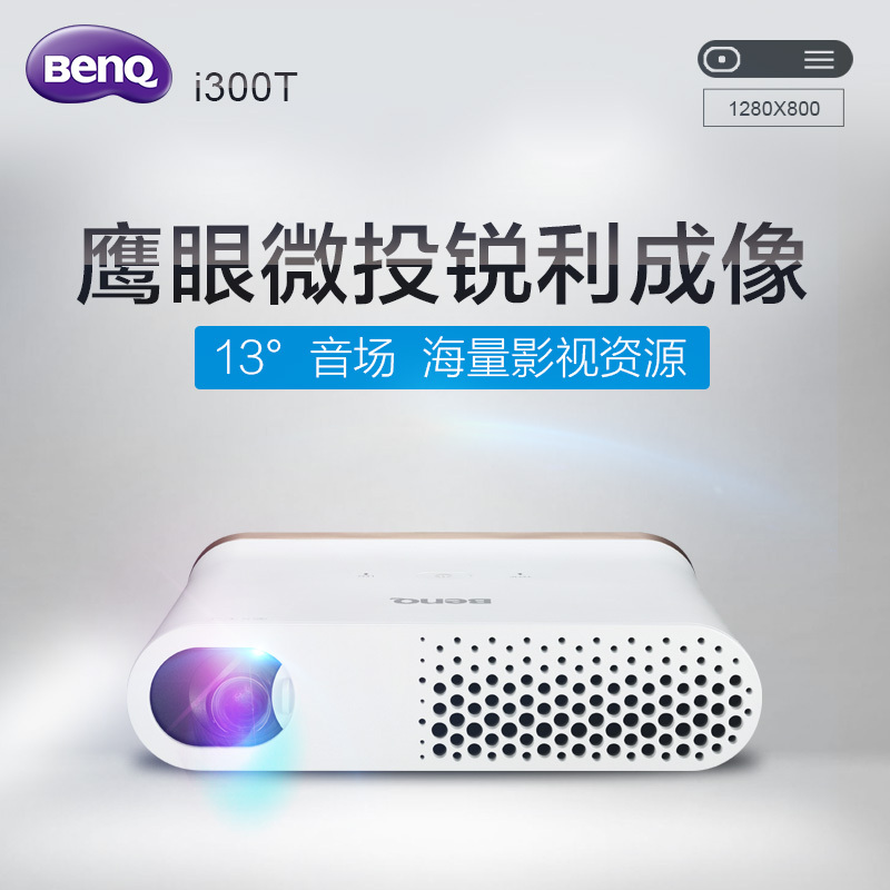 明基(BenQ)i300T投影仪 家用高清便携无线智能投影机
