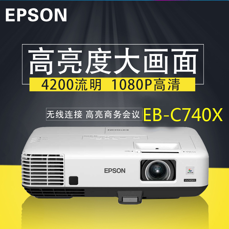 爱普生(EPSON)EB-C740X 投影机 EB-C7系列高端高清投影仪商务培训会议教育教学工程投影仪 4200流明