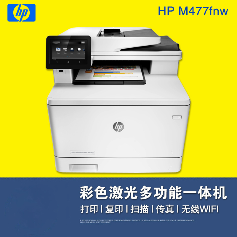 惠普(HP)M477fnw 彩色激光多功能一体机 M477系列(打印、复印、扫描、传真)