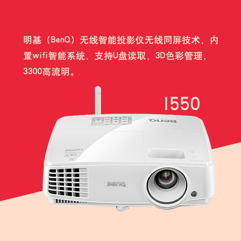 明基(BenQ)I550 无线智能投影仪 330流明