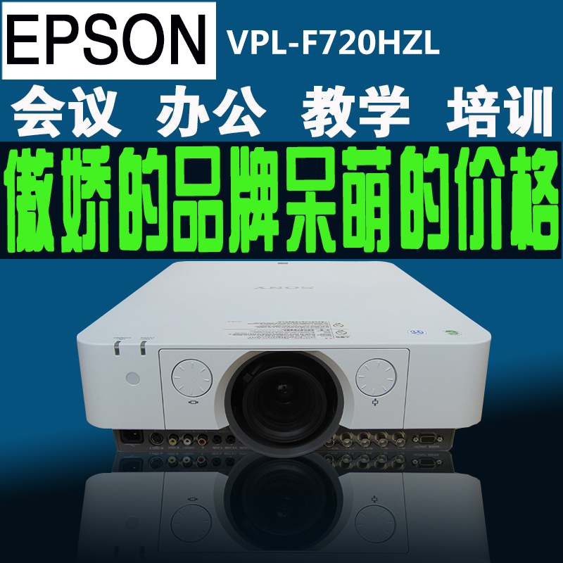 索尼(SONY)VPL-F720HZL 7000流明 3LCD 激光投影机