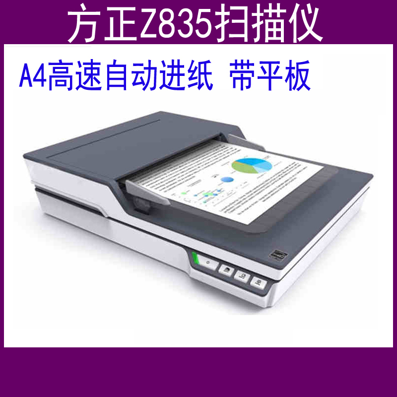 方正(Founder)Z835 扫描仪A4高速自动进纸带平板