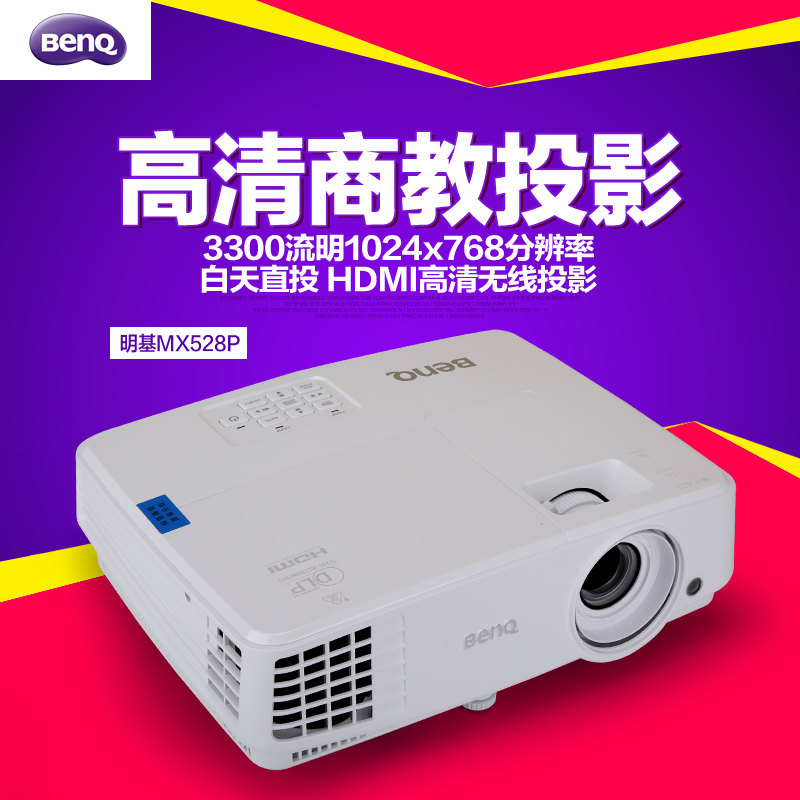 明基（BenQ）MX528 数码投影仪 3300流明