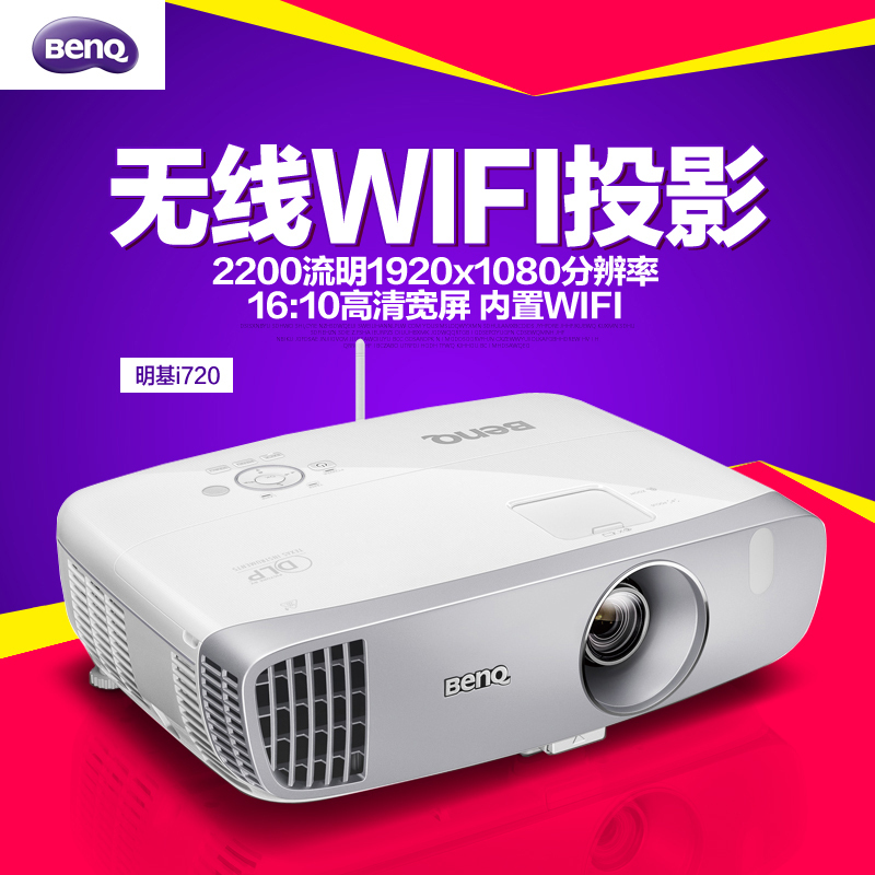 明基(BenQ)I720 数码投影仪