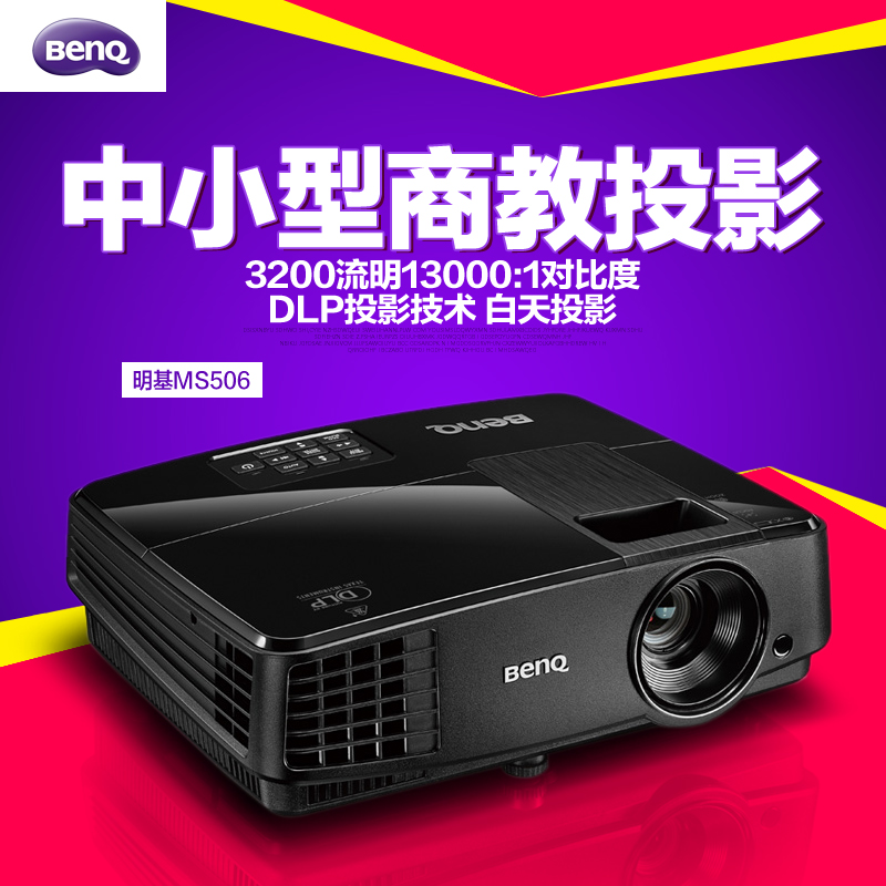 明基(BenQ)MS506 商务办公投影机 3200流明