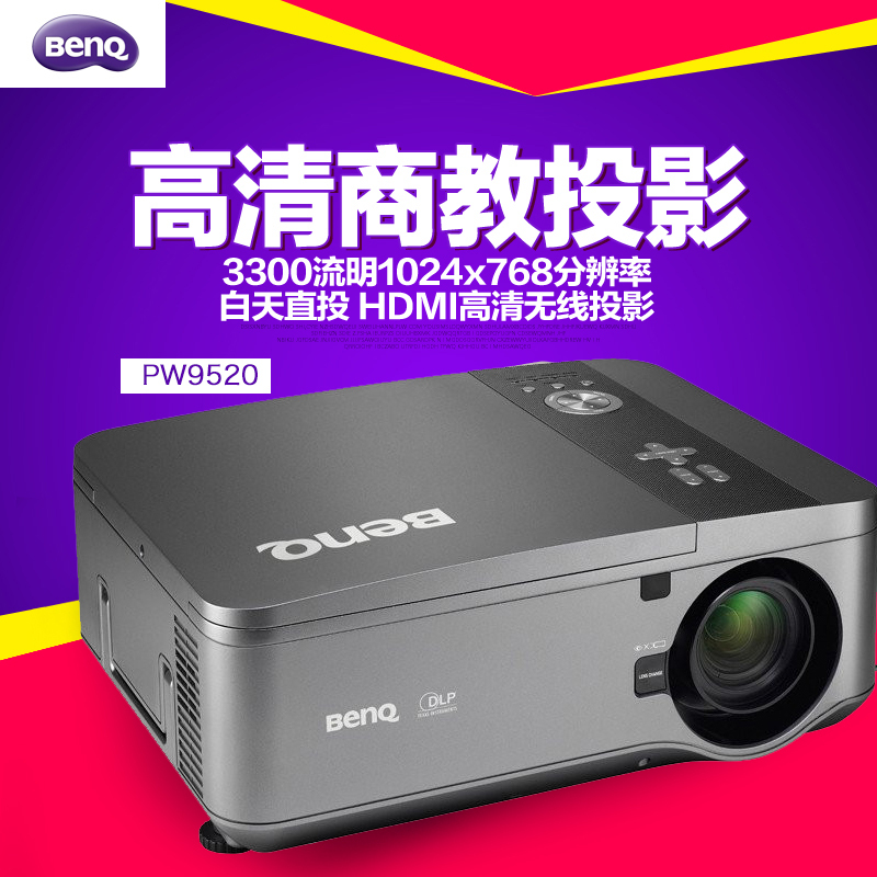 明基（BenQ）PW9520数码投影机 6000流明