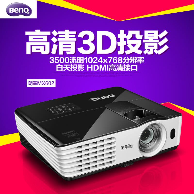 明基（BenQ）MX602 数码投影仪图片