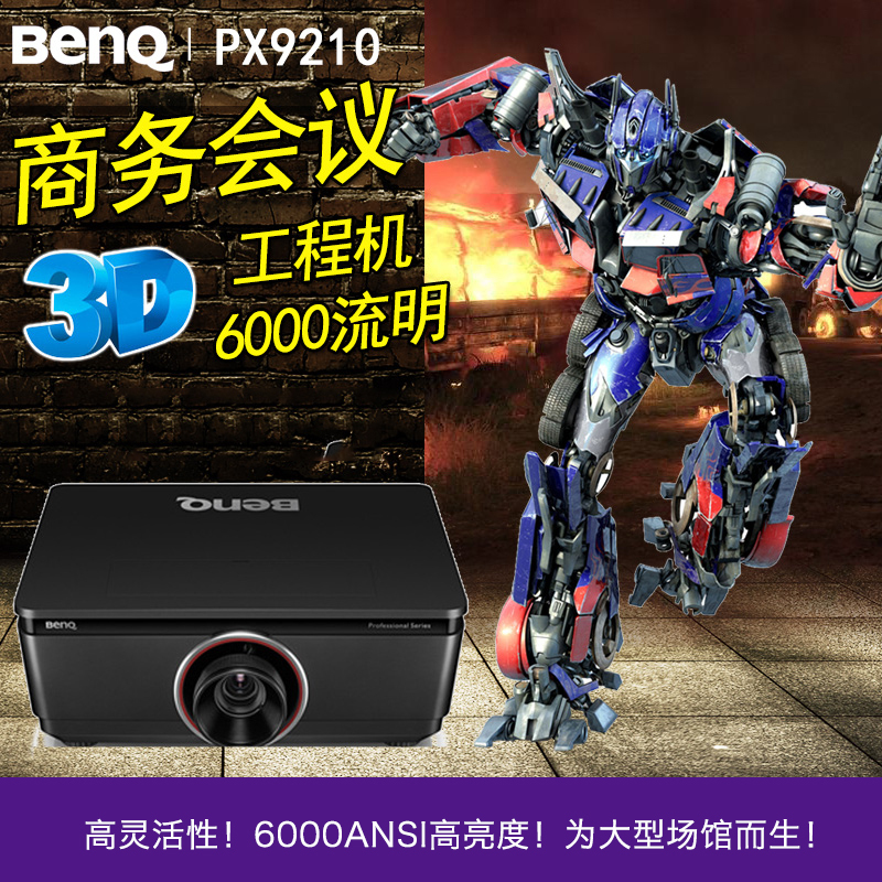 明基（BenQ）PX9210数码投影机 6000流明