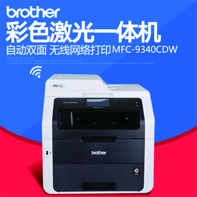 兄弟(brother)MFC-9340CDW彩色激光无线多功能一体机打印复印扫