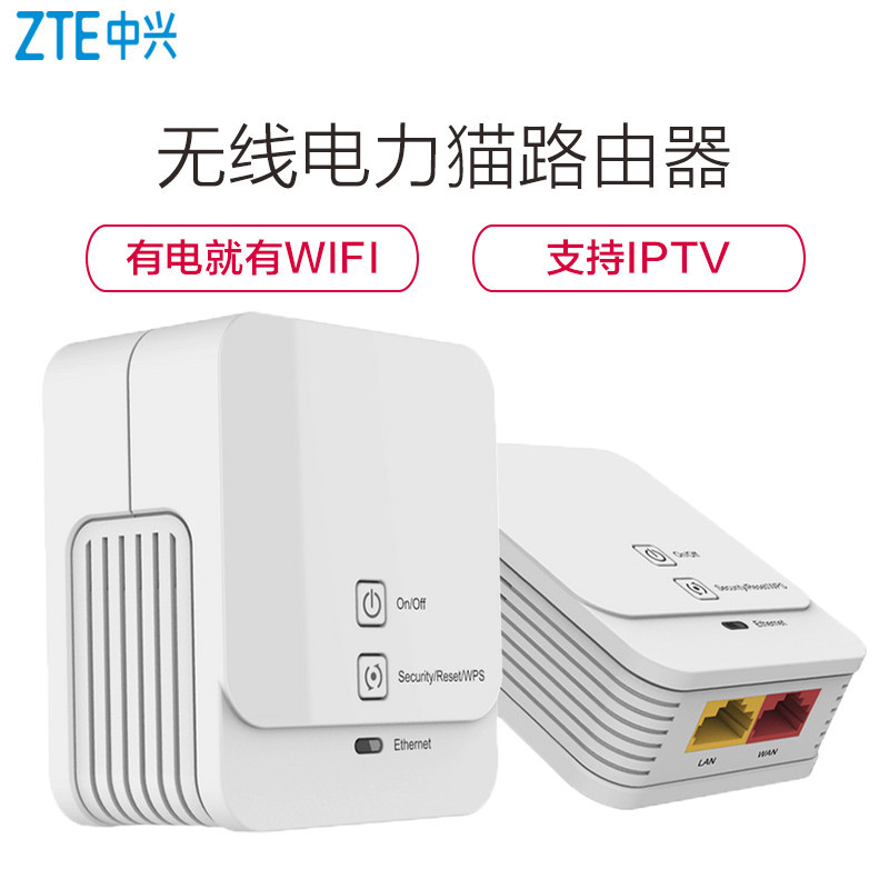 中兴ZTE H513R&H513 300Mbps无线路由器电力猫一对 电力线适配器 家用路由ap扩展信号放大器