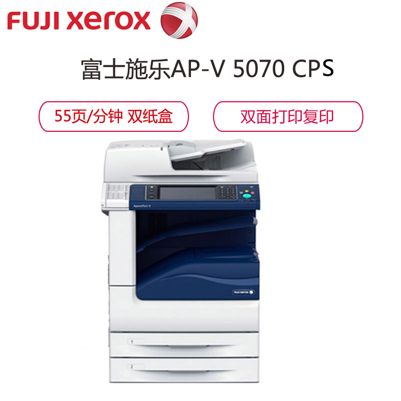 富士施乐(Fuji Xerox)ApeosPort-V 5070 CPS 2Tray A3黑白数码复印机 标配双纸盒