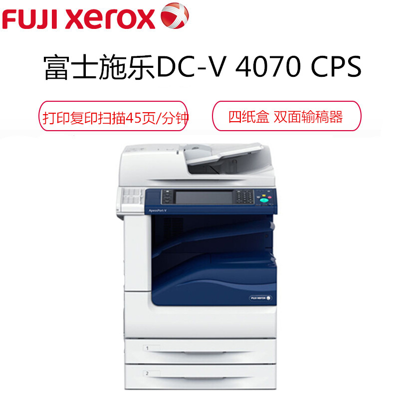 富士施乐(Fuji Xerox)DC-V 4070 CPS 4Tray A3黑白激光数码复印机 45页/分钟 双面输稿器高清大图