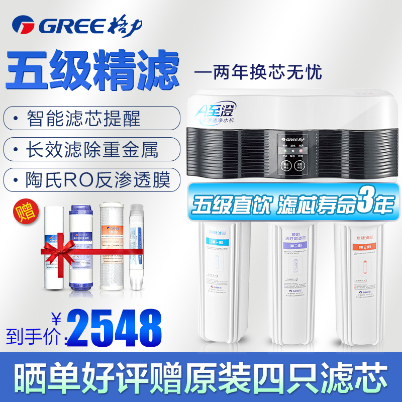 格力(GREE)净水器5021 家用直饮 RO反渗透膜纯水机