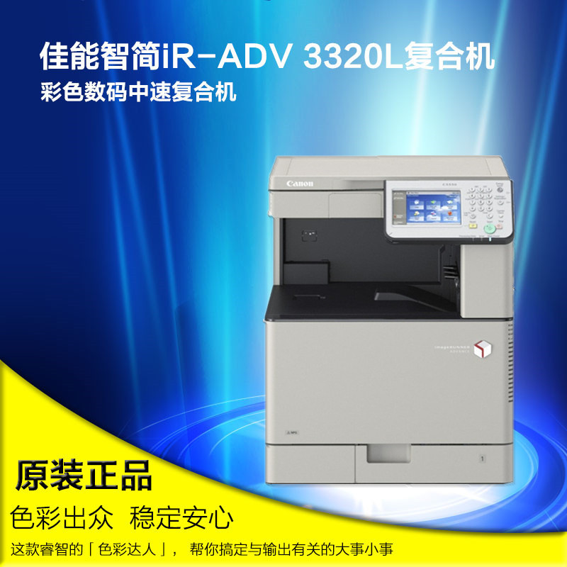 佳能(Canon) iR-ADV 3320L A3彩色激光打印机 多功能网络双面打机 复印 扫描