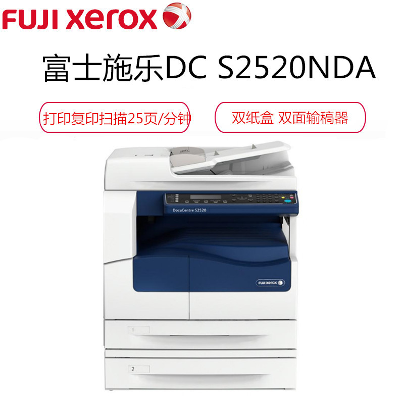 富士施乐(Fuji Xerox) DC S2520NDA A3黑白数码复合复印机 25页(高配) 双纸盒带双面自动进稿器