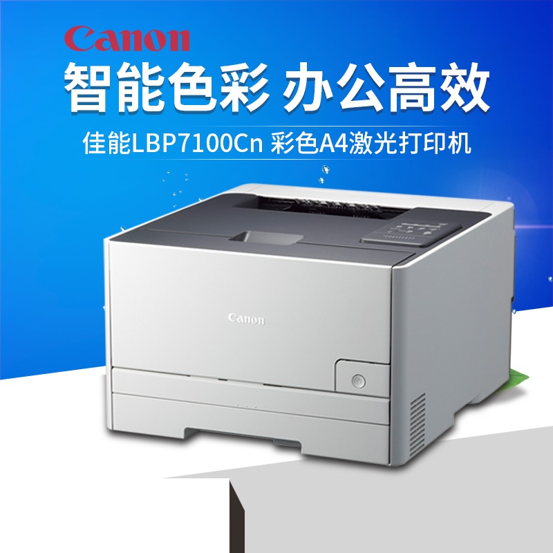 佳能(Canon) LBP 7100CN A4彩色激光网络打印机 办公家用小型打印机 商务办公 鼓粉分离